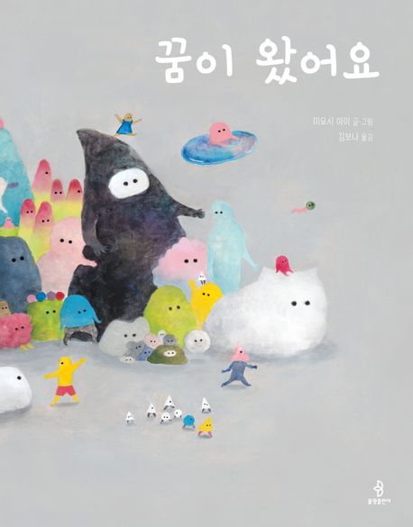 꿈이 왔어요 이미지