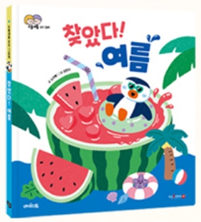 찾았다! 여름 이미지