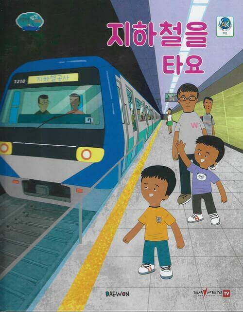 7. 지하철을 타요 이미지