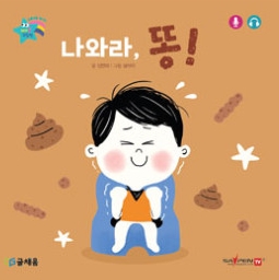 2. 나와라, 똥!