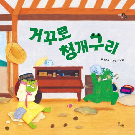 거꾸로 청개구리 이미지