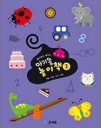 아기똥 놀이책 2 이미지