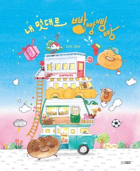 내 멋대로 빵빵빵빵 이미지
