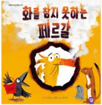 화를 참지 못하는 페르갈 이미지