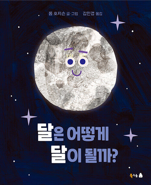 달은 어떻게 달이 될까? 이미지