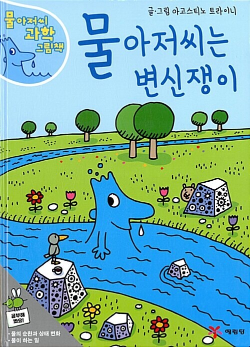 물 아저씨는 변신쟁이 이미지
