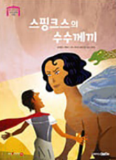 9. 스핑크스의 수수께끼 이미지