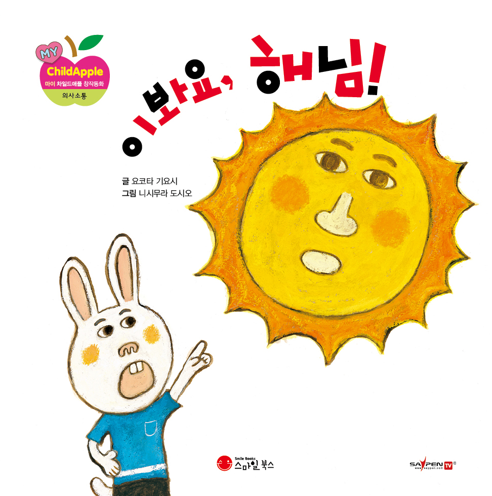 15. 이봐요, 해님!