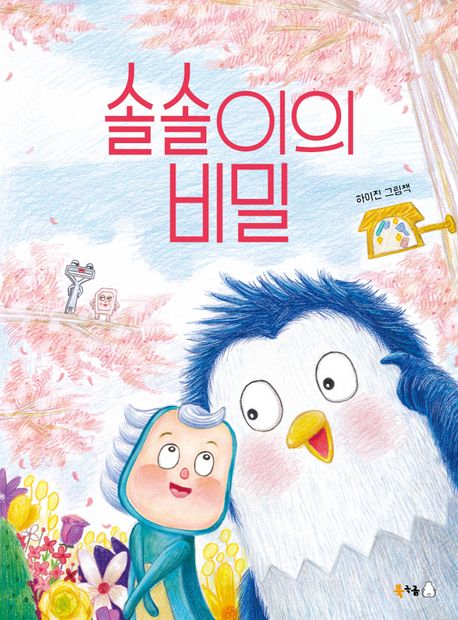 솔솔이의 비밀 이미지