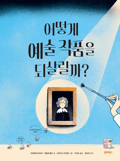 어떻게 예술 작품을 되살릴까? 이미지