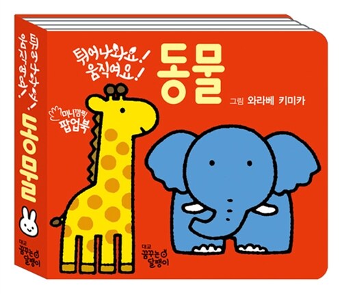튀어나와요! 움직여요! 동물 이미지