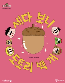 세다 보니 도토리 백 개 이미지