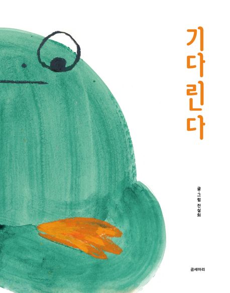 기다린다 이미지
