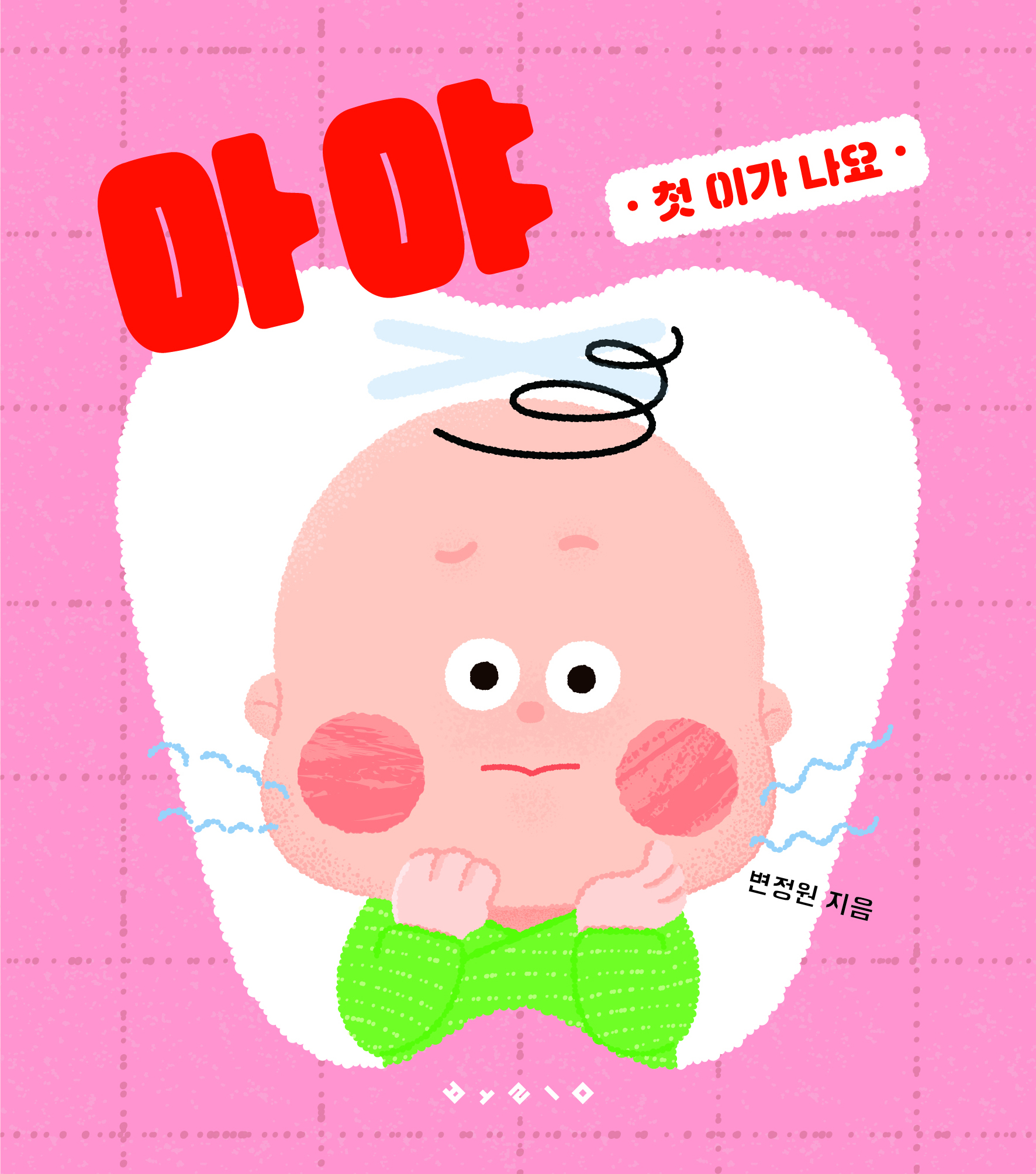 아야 첫 이가 나요 이미지