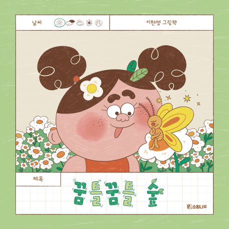 꿈틀꿈틀 숲 이미지