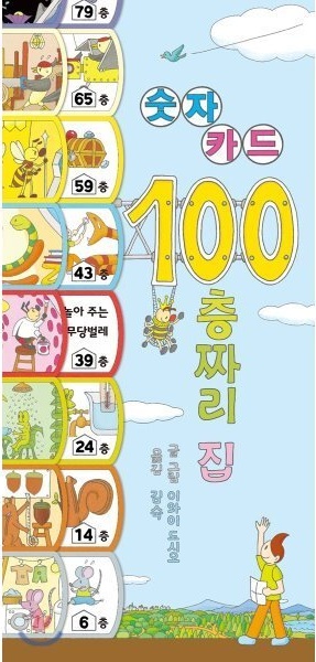 100층 짜리 집 숫자 카드