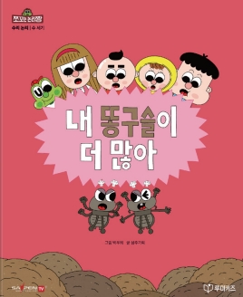 내 똥구슬이 더 많아 이미지