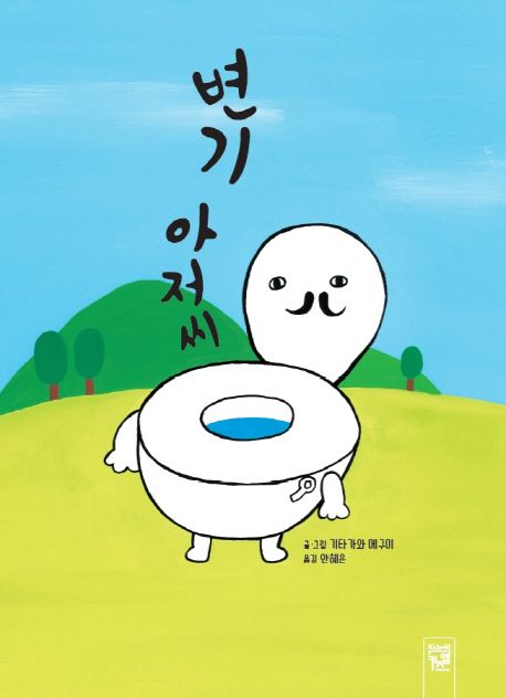 변기 아저씨 이미지