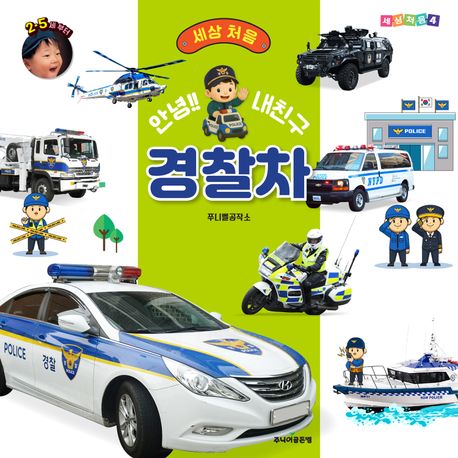 안녕!! 내친구 경찰차 이미지