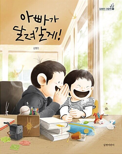 아빠가 달려갈게! 이미지