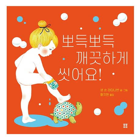 뽀득뽀득 깨끗하게 씻어요! 이미지