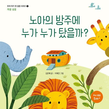 노아의 방주에 누가 누가 탔을까? 이미지
