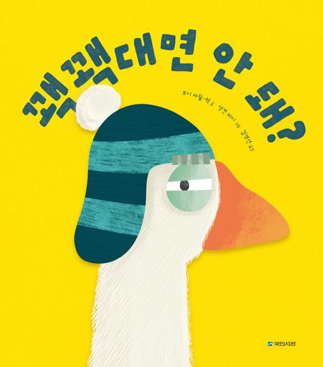 꽥꽥대면 안 돼? 이미지