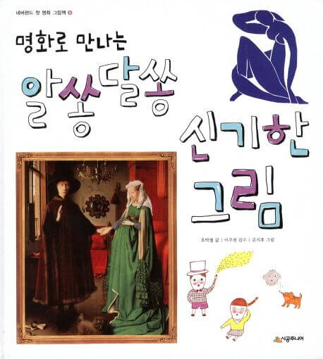 명화로 만나는 알쏭달쏭 신기한 그림 이미지