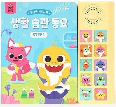 핑크퐁 사운드북 : 생활 습관 동요 STEP 1 이미지