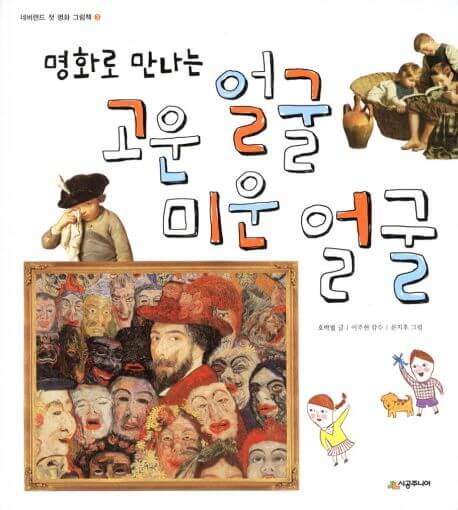 명화로 만나는 고운 얼굴 미운 얼굴 이미지