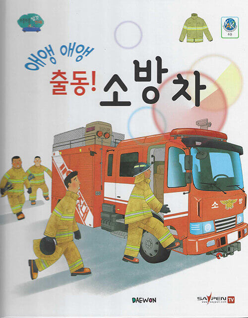 4. 애앵애앵 출동! 소방차 이미지