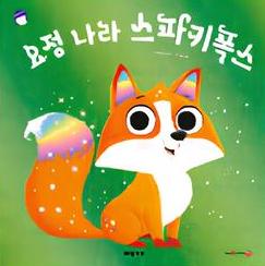 요정 나라 스파키폭스 이미지