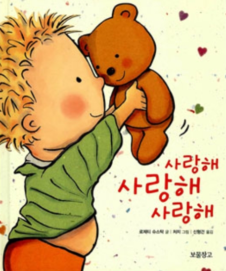 사랑해 사랑해 사랑해 이미지