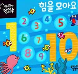 10 힘을 모아요 이미지