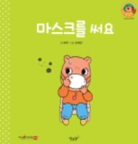 7. 마스크를 써요 이미지