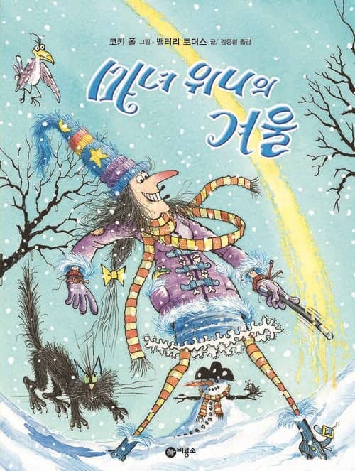 마녀 위니의 겨울 이미지