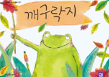 깨구락지 이미지