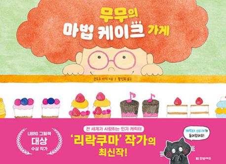 무무의 마법 케이크 가게 이미지