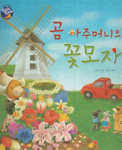 3. 곰 아주머니의 꽃모자 이미지