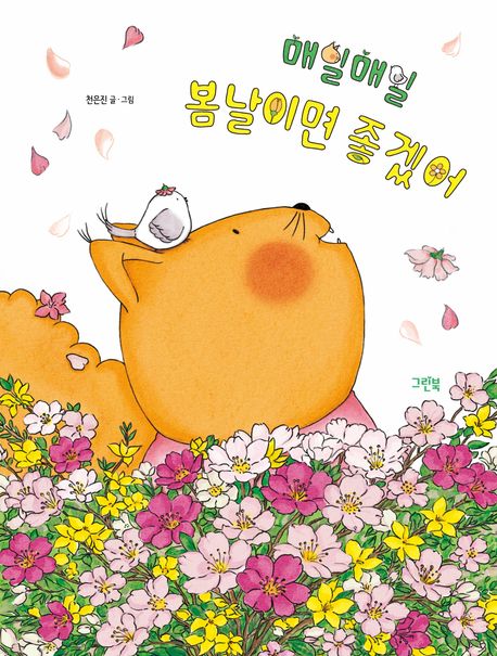 매일매일 봄날이면 좋겠어 이미지