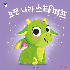 요정 나라 스타퍼프 이미지
