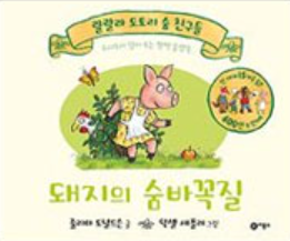 돼지의 숨바꼭질 이미지