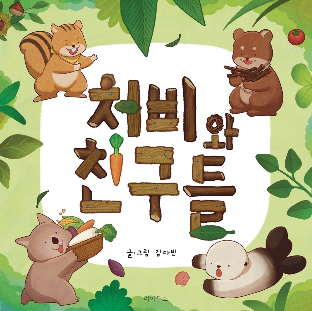처비와 친구들 이미지