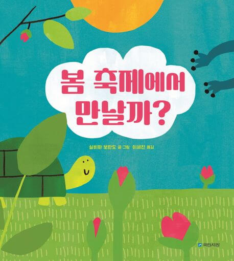 봄 축제에서 만날까? 이미지