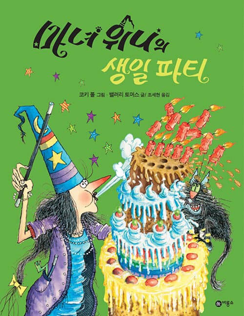 마녀 위니의 생일 파티 이미지