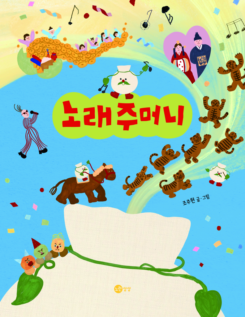 노래주머니 이미지