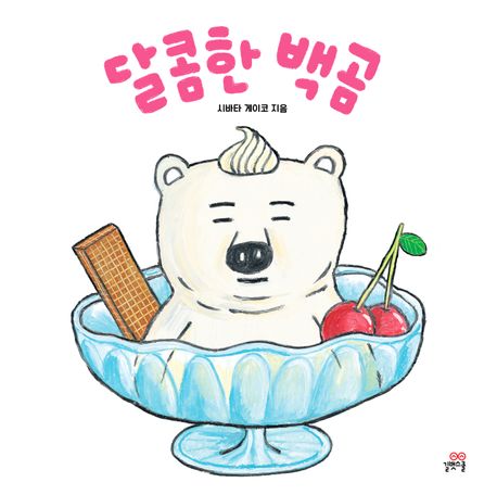 달콤한 백곰 이미지