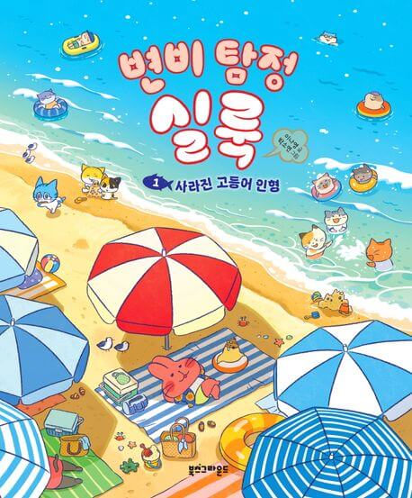 변비 탐정 실룩 1: 사라진 고등어 인형 이미지