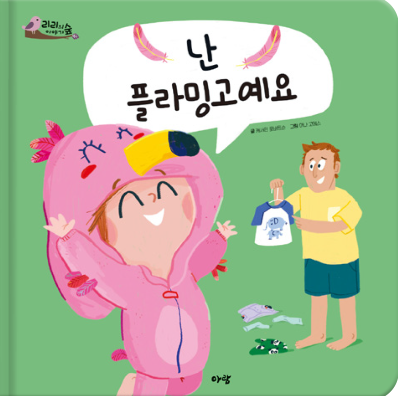 4. 난 플라밍고예요 이미지