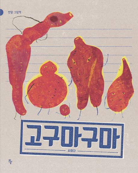 고구마 구마 이미지